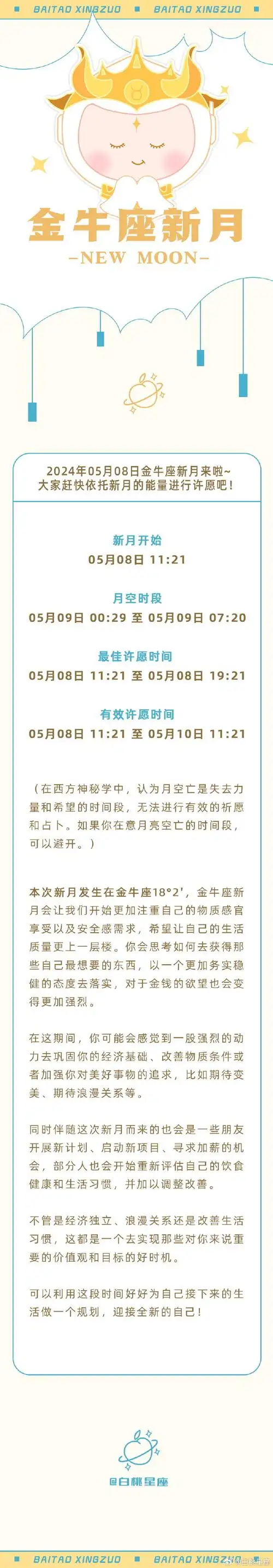 金牛座新月许愿