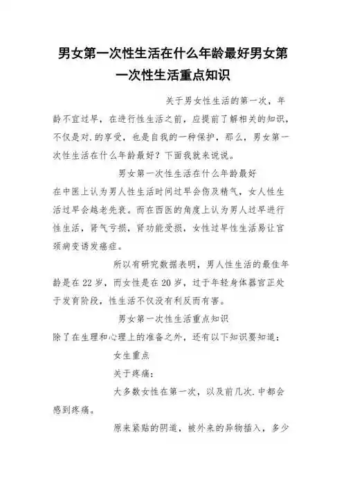 男女第一次性生活在什么年龄最好男女第一次性生活重点知识.docx