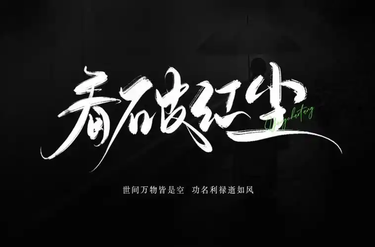 看透人生24款看破红尘字体设计