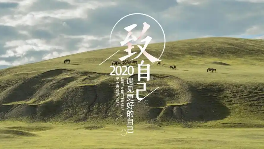 2020致自己——遇见更好的自己