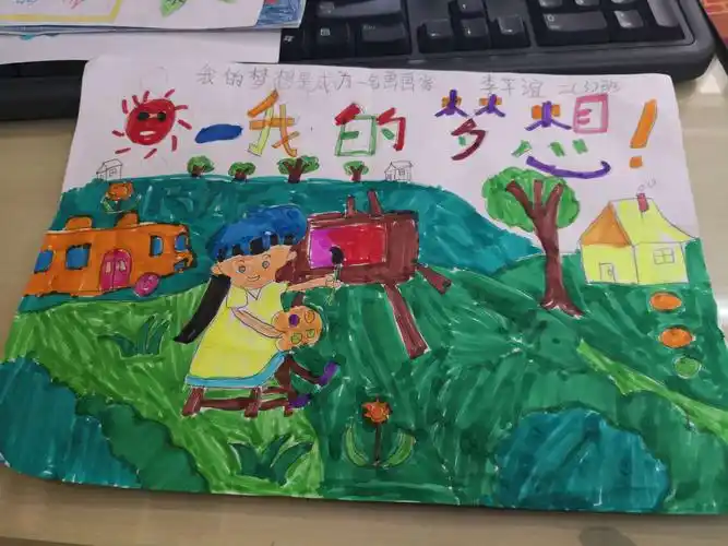 我的梦想是当一名画家