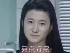 吴京打采_打采_吴京表情