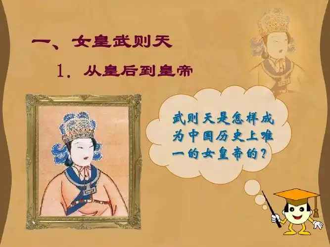 从皇后到皇帝 武则天是怎样成 为中国历史上唯 一的女皇帝的?