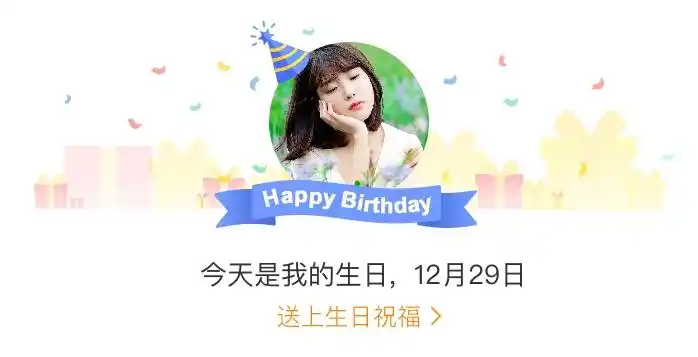 今天是我的生日12月29日,来祝福我吧