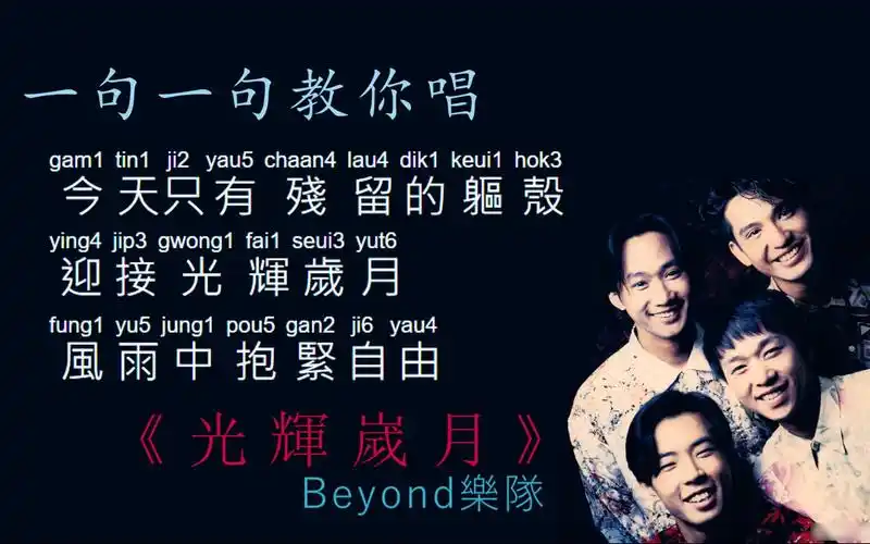 一句一句教你唱《光辉岁月》 | beyond乐队 | 标注粤语拼音