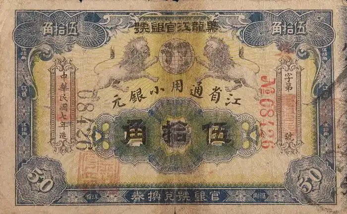 黑龙江官银号江省通用小银元1918年5圆