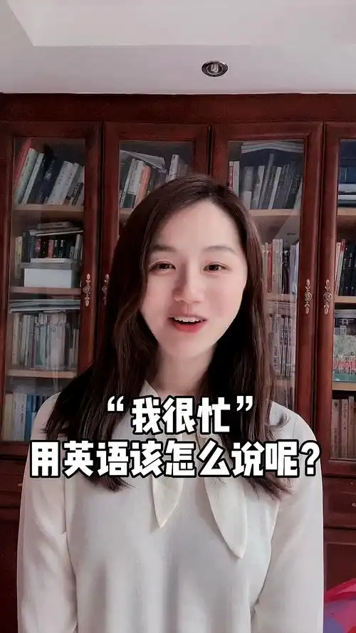 英语#"我很忙"英语咋说?