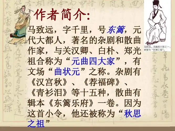 作者简介: 马致远,字千里,号东篱,元 代大都人,著名的杂剧和散曲 作家
