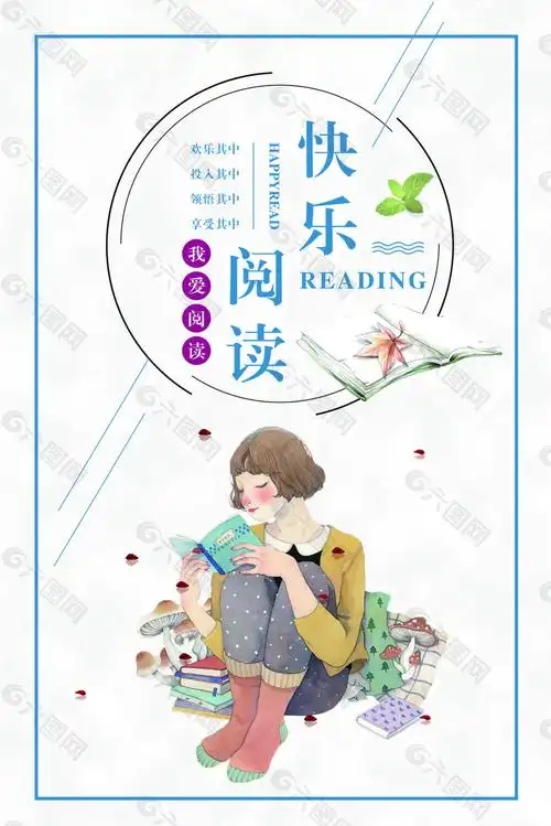 简约快乐阅读宣传海报设计