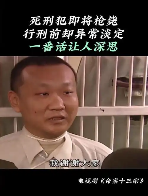 命案十三宗:死刑犯即将枪毙,行刑前却异常淡定,一番话让人深思