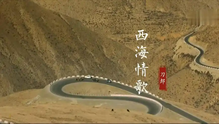 刀郎一首《西海情歌》,曾火遍大江南北,现在听依然经典