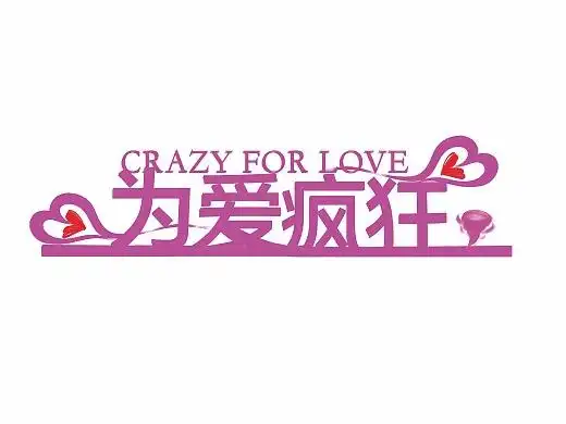 为爱疯狂