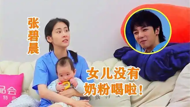 张碧晨凶华晨宇:女儿没奶粉喝了!