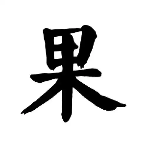 楷书果字