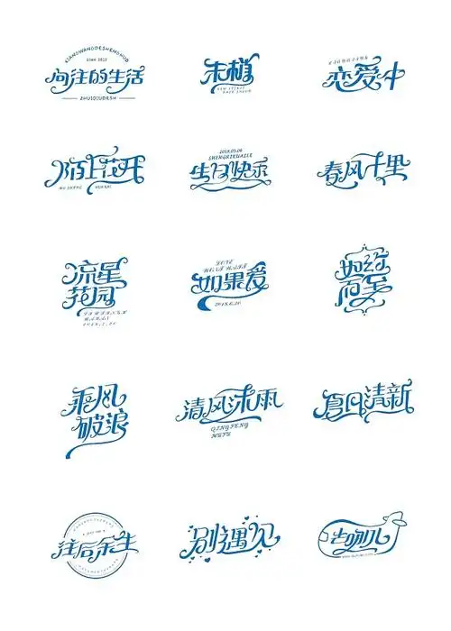 字体设计中文花体10