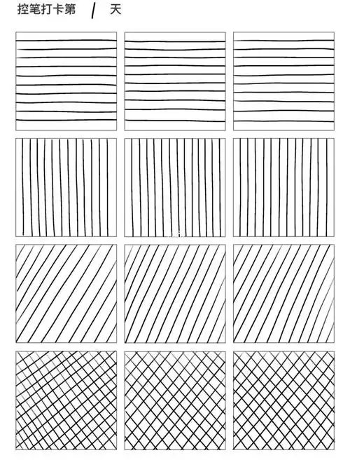 自学画画1100控笔训练