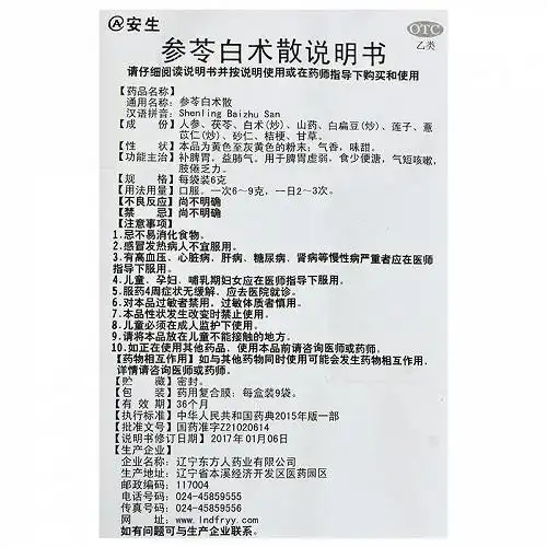 参苓白术散 6g*9袋