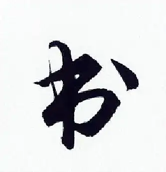 书字行书写法_书行书怎么写好看_书书法图片_词典网