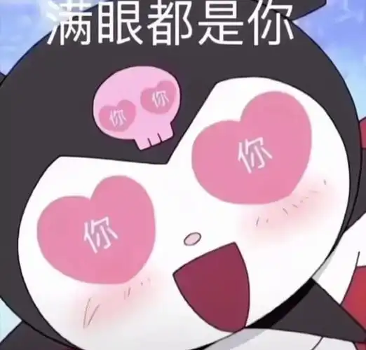 满眼都是你你你你_满眼表情