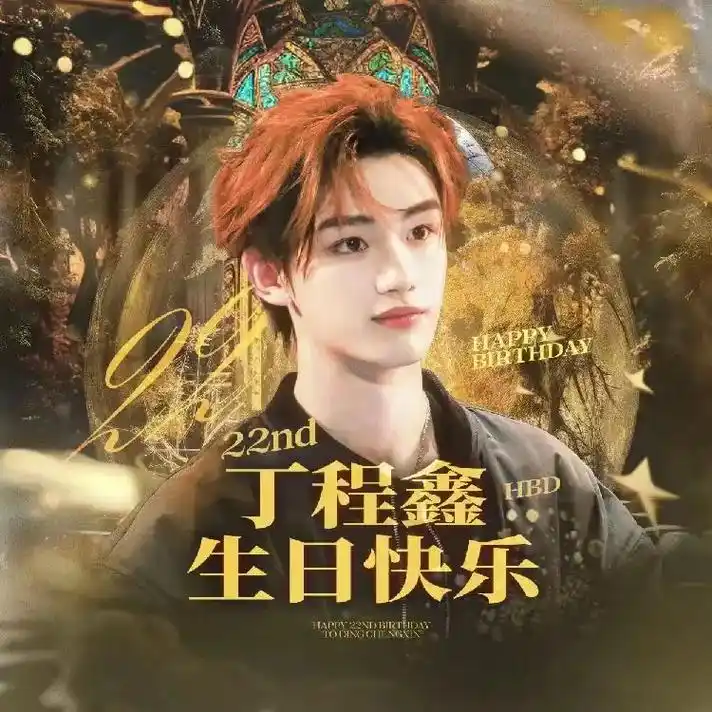 0222岁生日快乐.#丁程鑫0224生日快乐  丁香常开春日 - 抖音
