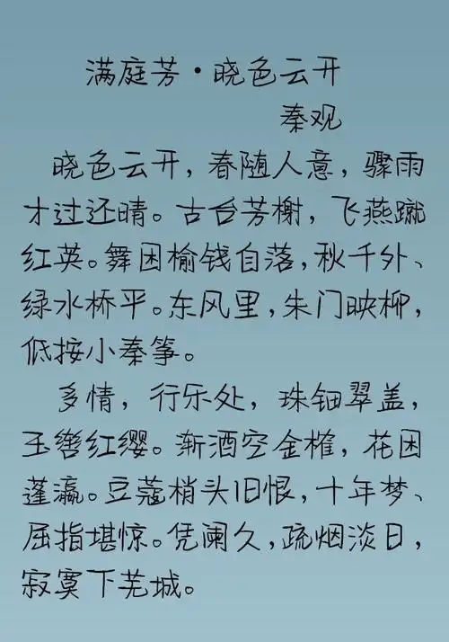 宋词鉴赏秦观满庭芳晓色云开