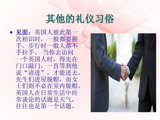 无忧文档 所有分类 人文社科 文化/宗教 英国风俗习惯ppt 其他的礼仪