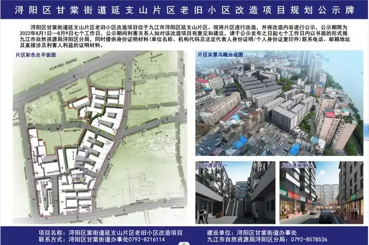 甘棠街道延支山片区老旧小区改造项目规划公示