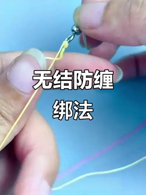 两种无结子线绑法,轻松防止缠绕,钓鱼更顺畅