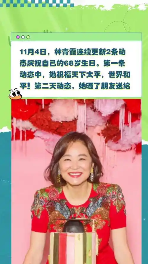 11月4日,林青霞连续更新2条动态庆祝自己的68岁生日-度小视