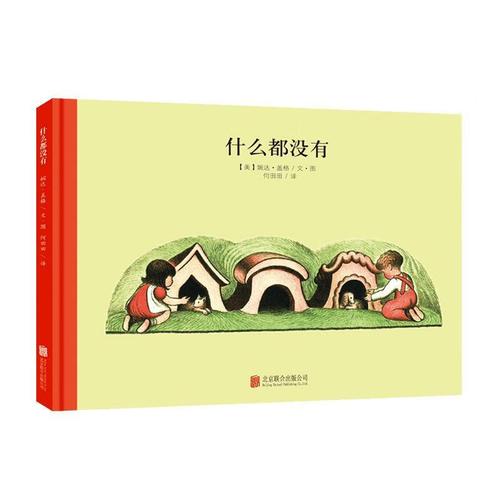 百年经典美绘本系列:什么都没有 (美)盖格 著绘,何田田 译 北京联合