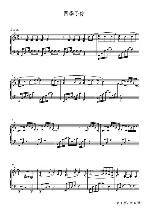 四季予你钢琴谱程响c调流行钢琴五线谱