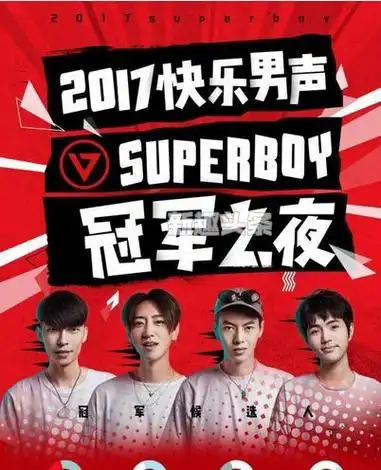 《乞丐》,最终单曲人气魏巡第一,获得2017年《快乐男声》冠军!