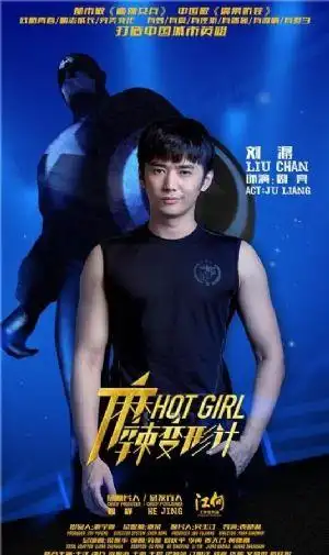 《麻辣变形计》饰:剧亮2016