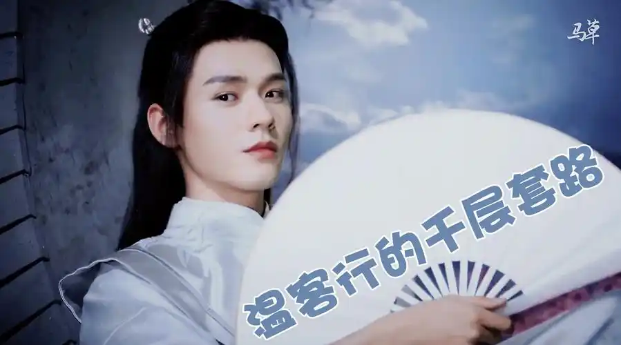 【山河令】温客行的千层套路,疯批美人攻的骚话合集来了!