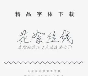 花絮丝线字体下载