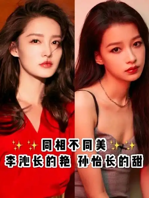 李沁长得艳孙怡长得甜!