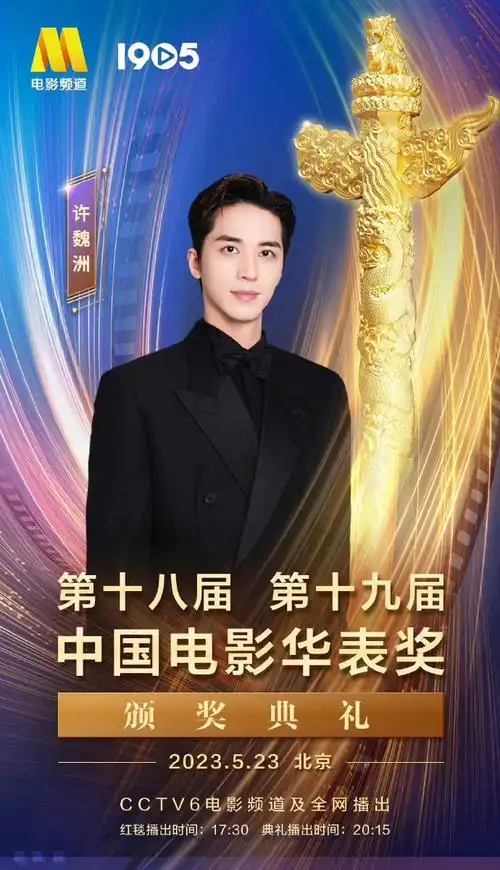 黄景瑜许魏洲都将出席华表奖##黄景瑜许魏洲或将同框