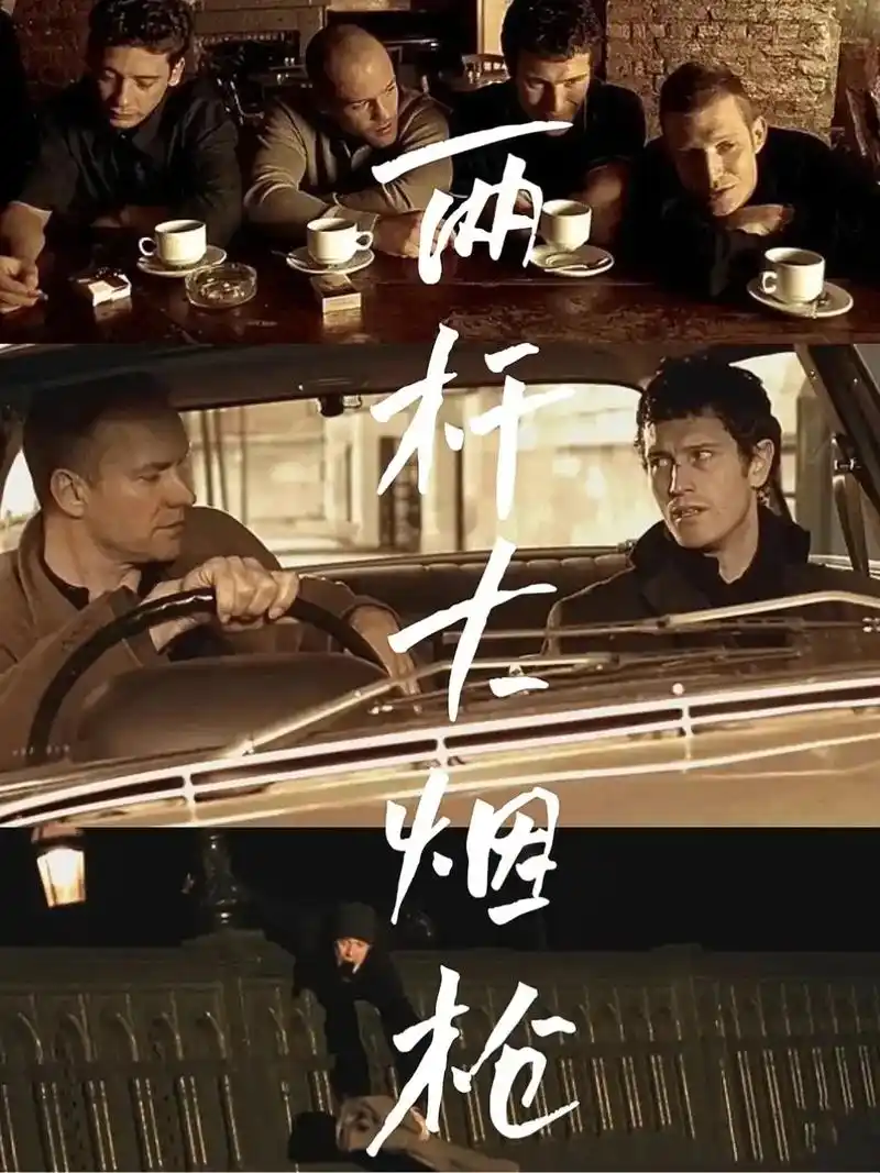 观影记录.#两杆大烟枪 被豆瓣同时收录于高分经典喜剧榜第三, - 抖音