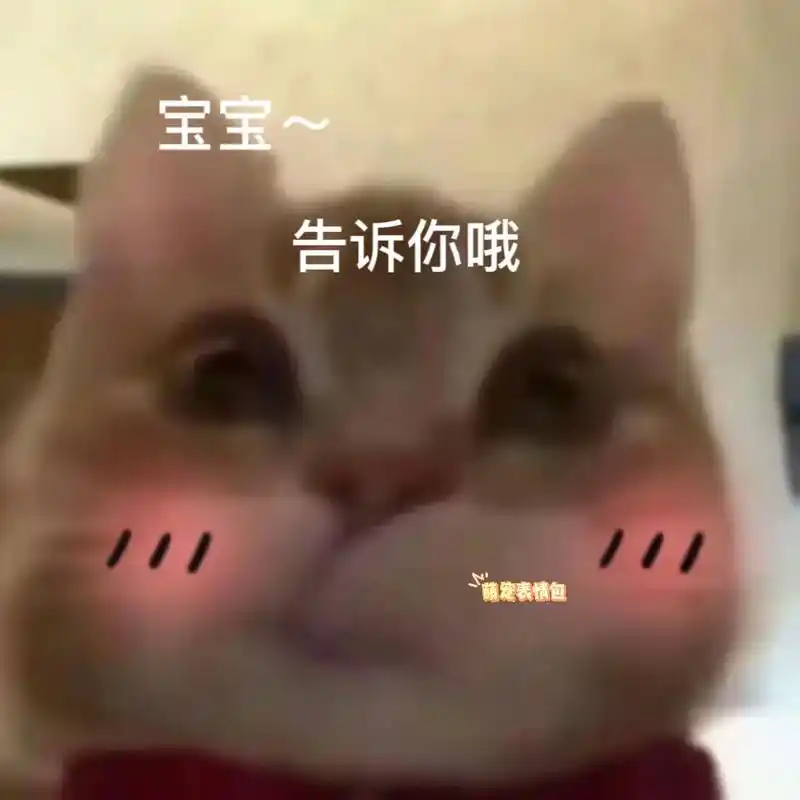 没有人能拿捏我,只有宝宝,我是心甘情愿的#歪嘴小猫 #表情包 - 抖音