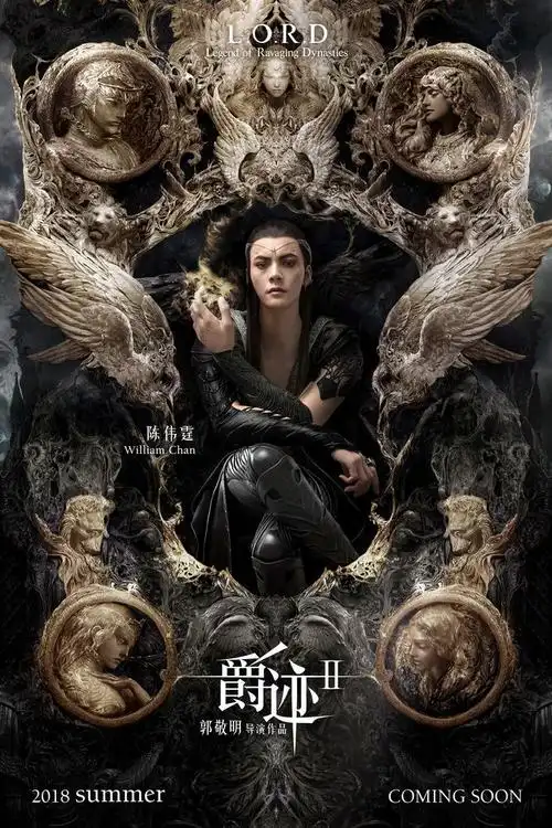 爵迹2:冷血狂宴海报 2 poster