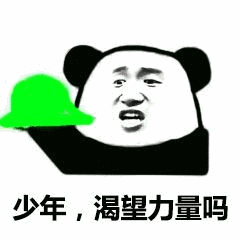 少年,渴望力量吗_表情包图片