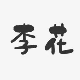 李花艺术字下载_李花图片_李花字体设计图片大全_字魂网