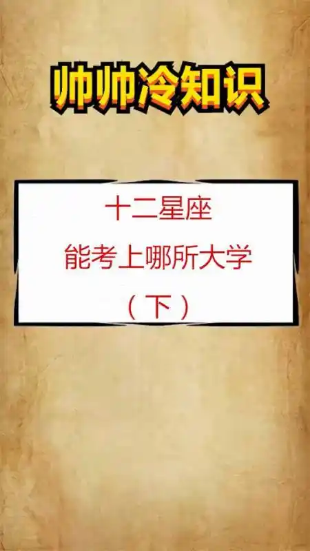 冷知识大全:十二星座能考上哪所大学-度小视