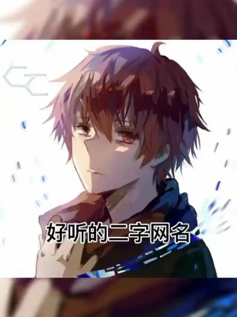 好听的男生网名 曾经的一见如故,最终离你我形同陌路.