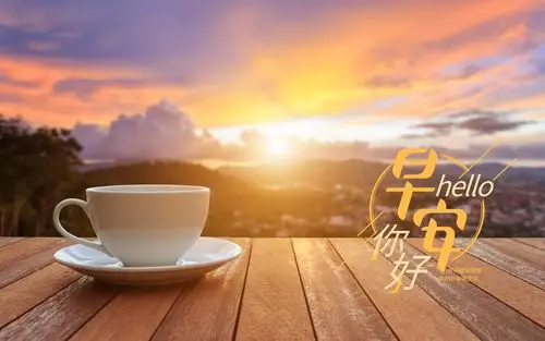 美丽的清晨道一声早安