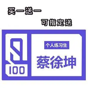 220人付款淘宝偶练名牌贴纸蔡徐坤朱正廷陈立农黄明昊范丞丞林彦俊