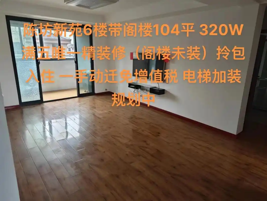 陈坊新苑6楼带阁楼出售