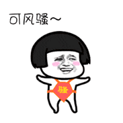 骚气十足的表情包这是什么骚操作好强的骚气