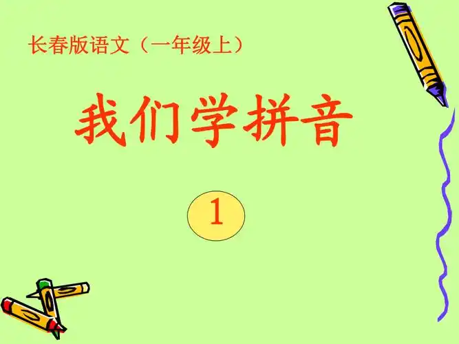 我们学拼音31