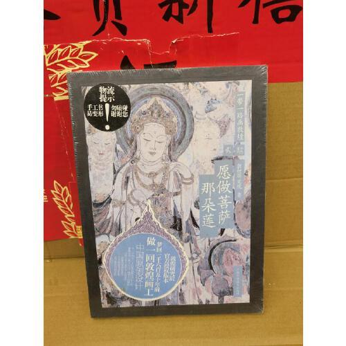 正版现货 一带一路画敦煌 愿做菩萨那朵莲-收藏书